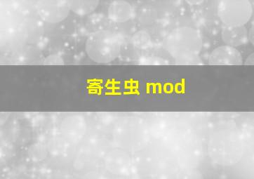 寄生虫 mod